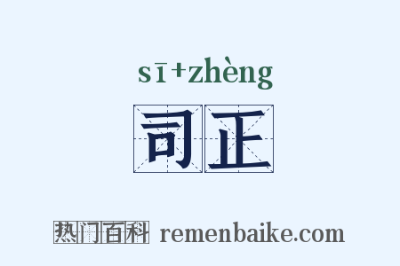 司正是什么意思的图片